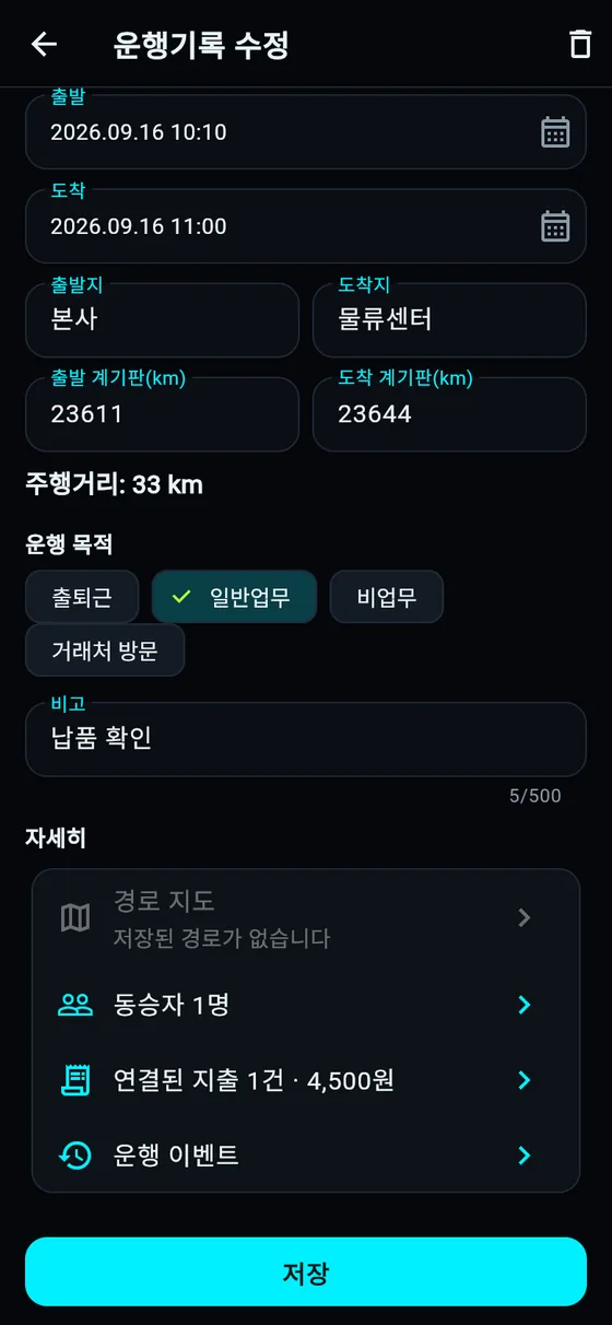 운행 상세 화면. 출발·도착 시각과 장소, 계기판 숫자, 운행 목적, 동승자 1명, 연결된 지출 1건이 보인다